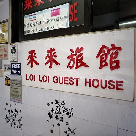 הונג קונג Loi Loi Guest House מראה חיצוני תמונה